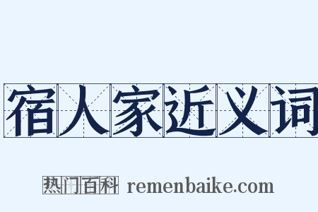 宿人家近义词是什么意思的图片